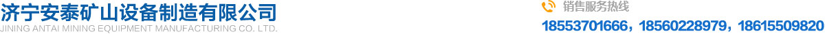 濟寧安泰礦山(shan)設備製造有限(xiàn)公司